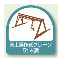 作業管理関係ステッカー 床上操作式クレーン5t未満 2枚1組 (851-68)