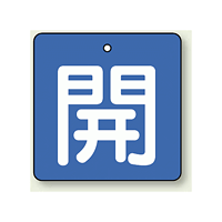 バルブ開閉札 角型 開 (緑地/白文字) 両面表示 5枚1組 サイズ:(小)H50×W50mm (854-01)