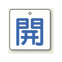 バルブ開閉表示板 角型 開 (青字) 50×50 5枚1組 (854-19)