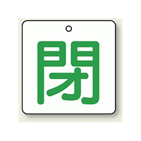バルブ開閉表示板 角型 閉 (緑字) 50×50 5枚1組 (854-24)