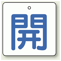 バルブ開閉表示板 角型 開 (青字) 65×65 5枚1組 (854-25)