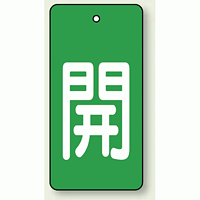 バルブ開閉表示板 長角型 開 (緑地白字) 80×40 5枚1組 (854-43)