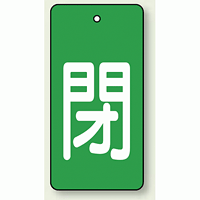 バルブ開閉表示板 長角型 閉 (緑地白字) 80×40 5枚1組 (854-46)
