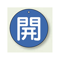 バルブ開閉札 丸型 開 (青地/白字) 両面表示 5枚1組 サイズ:50mmφ (854-60)