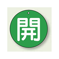 バルブ開閉札 丸型 開 (緑地/白字) 両面表示 5枚1組 サイズ:30mmφ (854-52)