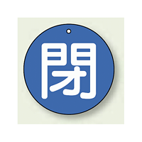 バルブ開閉札 丸型 閉 (青地/白字) 両面表示 5枚1組 サイズ:30mmφ (854-53)