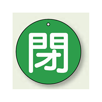 バルブ開閉札 丸型 閉 (緑地/白字) 両面表示 5枚1組 サイズ:50mmφ (854-65)