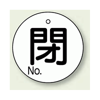 バルブ開閉表示板 丸型 閉 (白地黒字) 60mmφ 5枚1組 (854-82)