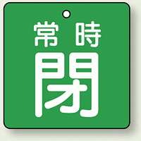 バルブ開閉札 角型 常時閉 (緑地/白字) 両面表示 5枚1組 サイズ:50×50mm (855-06)