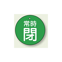 バルブ開閉札 丸型 常時閉 (緑地/白字) 両面表示 5枚1組 サイズ:50mmφ (855-31)