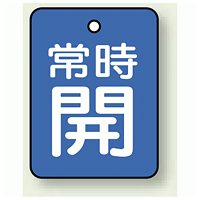 バルブ開閉表示板 長角型 常時開 (青地白字) 40×30 5枚1組 (855-58)