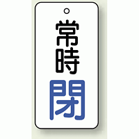 バルブ開閉札 長角型 常時・閉 (白地/青字) 両面表示 5枚1組 サイズ:H50×W25mm (855-67)