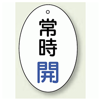 バルブ開閉表示板 だ円型 常時開 青字 60×40 5枚1組 (855-80)