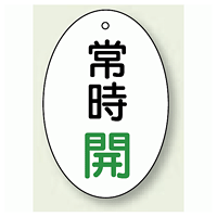 バルブ開閉表示板 だ円型 常時開 緑字 60×40 5枚1組 (855-82)