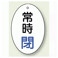 バルブ開閉表示板 だ円型 常時閉 青字 60×40 5枚1組 (855-83)