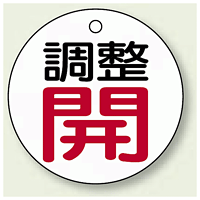 バルブ開閉表示板 丸型 調整開 レッド 50mmφ 5枚1組 (856-01)