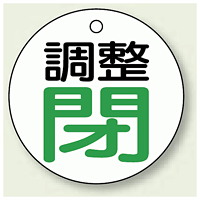 バルブ開閉表示板 丸型 調整閉 50mmφ 5枚1組 (856-02)