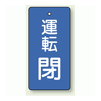 バルブ開閉表示板 長角型 運転閉 (青) 80×40 5枚1組 (856-10)