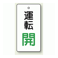 バルブ開閉表示板 長角型 運転開 (緑文字) 80×40 5枚1組 (856-13)