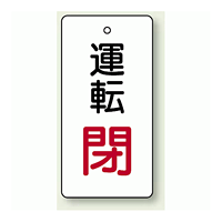 バルブ開閉表示板 長角型 運転閉 (赤文字) 80×40 5枚1組 (856-14)