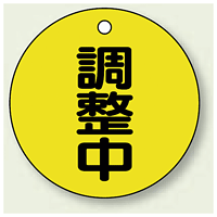 バルブ開閉表示板 丸型 調整中 50mmφ 5枚1組 (856-23)