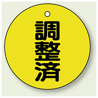 バルブ開閉表示板 丸型 調整済 50mmφ 5枚1組 (856-24)