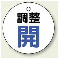 バルブ開閉表示板 丸型 調整開 ブルー 50mmφ 5枚1組 (856-25)