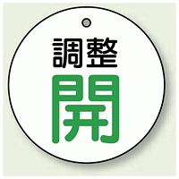 バルブ開閉表示板 丸型 調整開 グリーン 50mmφ 5枚1組 (856-26)