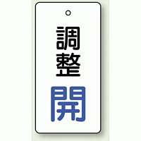 バルブ開閉表示板 長角型 調整開 (青) 80×40 5枚1組 (856-27)