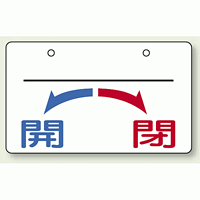 バルブ開閉表示板 開←→閉 上部名称用スペース有 小 60×100 5枚1組 (856-53)