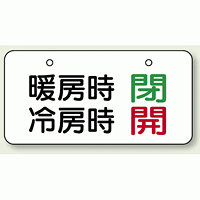 バルブ開閉表示板 暖房時閉・冷房時開 40×80 40×80 (858-94)