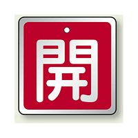 アルミ製バルブ開閉札 角型 開 (赤地/白字) 両面表示 5枚1組 サイズ:H50×W50mm (857-02)