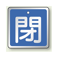 アルミ製バルブ開閉札 角型 閉 (青地/白字) 両面表示 5枚1組 サイズ:H50×W50mm (857-03)