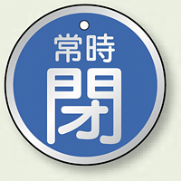 アルミ製バルブ開閉札 丸型 常時閉 (青地/白字) 両面表示 5枚1組 サイズ:50mmφ (857-25)