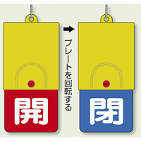 回転式両面表示板 開 (赤地) ・閉 (青地) (857-37)