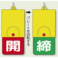 回転式両面表示板 開 (赤地) ・締 (緑地) (857-39)