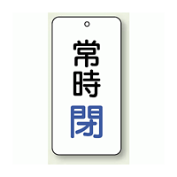 バルブ開閉表示板 常時閉 青 80×40 5枚1組 (858-04)