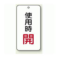 バルブ開閉表示板 使用時 開 80×40 5枚1組 (858-19)