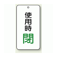 バルブ開閉表示板 使用時 閉 80×40 5枚1組 (858-20)