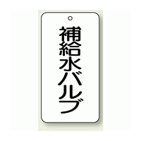 バルブ開閉表示板 補給水バルブ 80×40 5枚1組 (858-21)