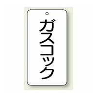 バルブ開閉表示板 ガスコック 80×40 5枚1組 (858-23)