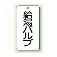 バルブ開閉表示板 給湯バルブ 80×40 5枚1組 (858-24)