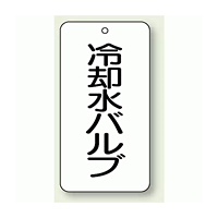 バルブ開閉表示板 冷却水バルブ 80×40 5枚1組 (858-27)