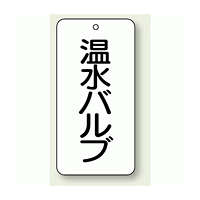 バルブ開閉表示板 温水バルブ 80×40 5枚1組 (858-29)