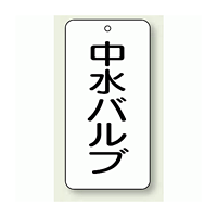バルブ開閉表示板 中水バルブ 80×40 5枚1組 (858-33)