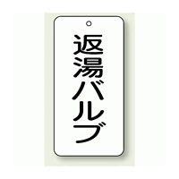 バルブ開閉表示板 返湯バルブ 80×40 5枚1組 (858-34)