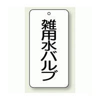 バルブ開閉表示板 雑用水バルブ 80×40 5枚1組 (858-36)