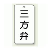 バルブ開閉表示板 三方弁 80×40 5枚1組 (858-37)