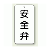 バルブ開閉表示板 安全弁 80×40 5枚1組 (858-39)