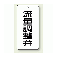 バルブ開閉表示板 流量調整弁 80×40 5枚1組 (858-41)